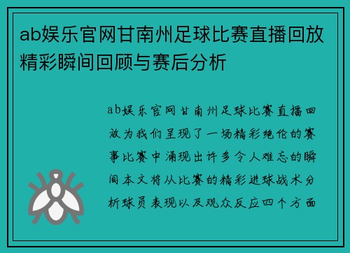 ab娱乐官网甘南州足球比赛直播回放精彩瞬间回顾与赛后分析