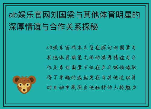 ab娱乐官网刘国梁与其他体育明星的深厚情谊与合作关系探秘