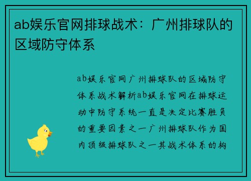 ab娱乐官网排球战术：广州排球队的区域防守体系