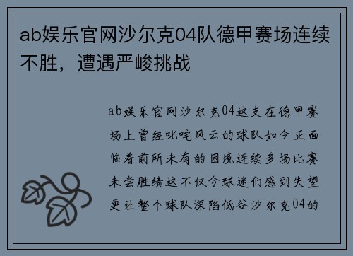 ab娱乐官网沙尔克04队德甲赛场连续不胜，遭遇严峻挑战