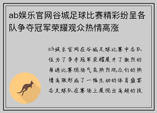 ab娱乐官网谷城足球比赛精彩纷呈各队争夺冠军荣耀观众热情高涨