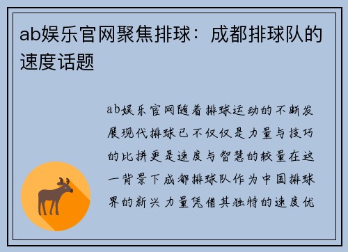 ab娱乐官网聚焦排球：成都排球队的速度话题