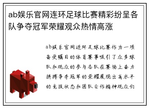 ab娱乐官网连环足球比赛精彩纷呈各队争夺冠军荣耀观众热情高涨
