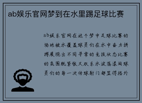 ab娱乐官网梦到在水里踢足球比赛