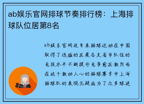 ab娱乐官网排球节奏排行榜：上海排球队位居第8名