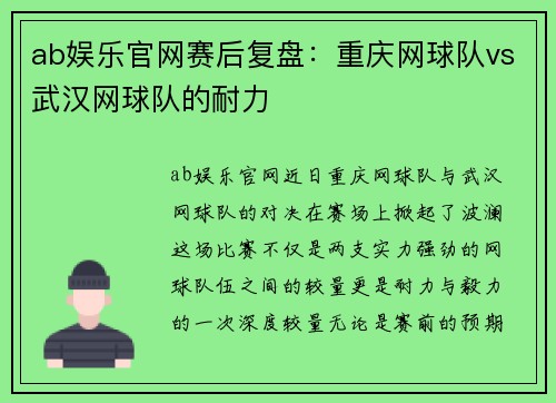 ab娱乐官网赛后复盘：重庆网球队vs武汉网球队的耐力