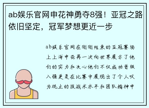 ab娱乐官网申花神勇夺8强！亚冠之路依旧坚定，冠军梦想更近一步