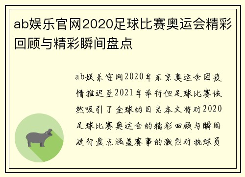 ab娱乐官网2020足球比赛奥运会精彩回顾与精彩瞬间盘点