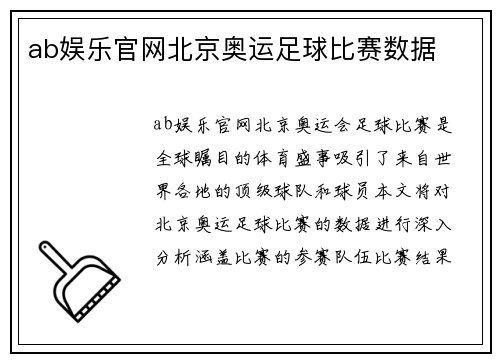 ab娱乐官网北京奥运足球比赛数据