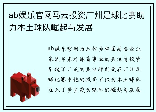 ab娱乐官网马云投资广州足球比赛助力本土球队崛起与发展