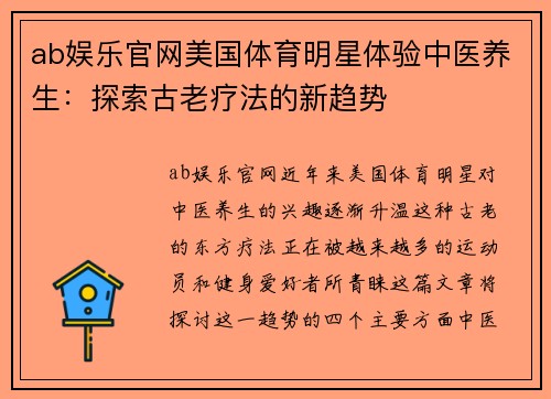 ab娱乐官网美国体育明星体验中医养生：探索古老疗法的新趋势