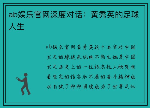 ab娱乐官网深度对话：黄秀英的足球人生
