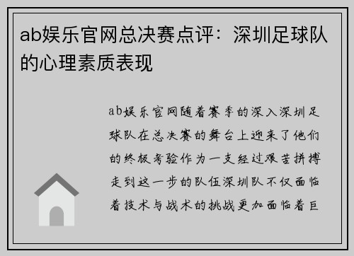 ab娱乐官网总决赛点评：深圳足球队的心理素质表现