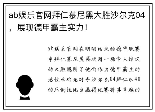 ab娱乐官网拜仁慕尼黑大胜沙尔克04，展现德甲霸主实力！