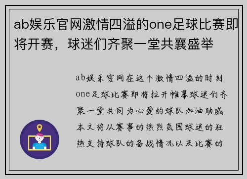 ab娱乐官网激情四溢的one足球比赛即将开赛，球迷们齐聚一堂共襄盛举