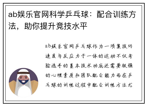 ab娱乐官网科学乒乓球：配合训练方法，助你提升竞技水平