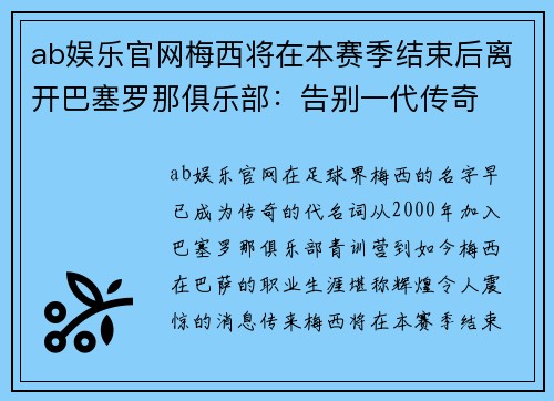 ab娱乐官网梅西将在本赛季结束后离开巴塞罗那俱乐部：告别一代传奇