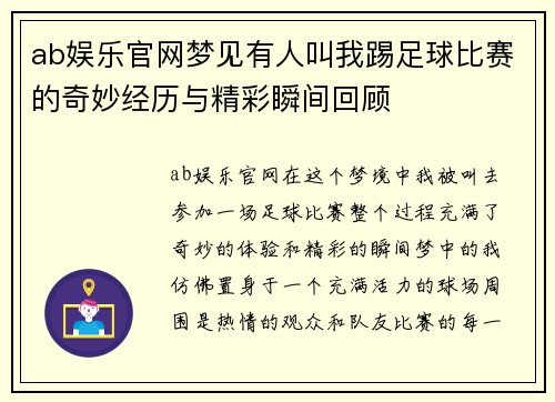 ab娱乐官网梦见有人叫我踢足球比赛的奇妙经历与精彩瞬间回顾