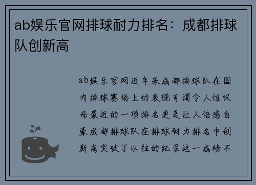 ab娱乐官网排球耐力排名：成都排球队创新高