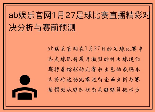 ab娱乐官网1月27足球比赛直播精彩对决分析与赛前预测