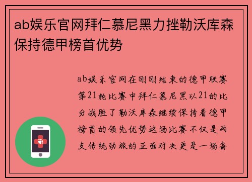 ab娱乐官网拜仁慕尼黑力挫勒沃库森保持德甲榜首优势