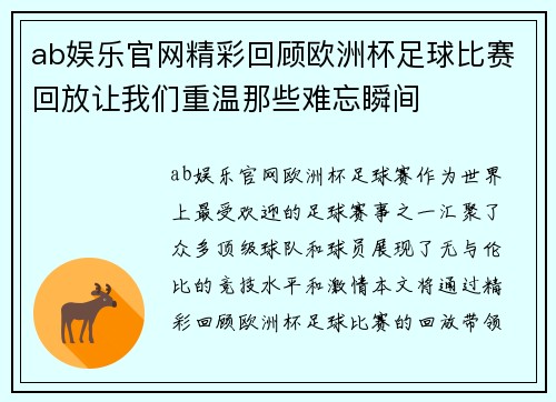ab娱乐官网精彩回顾欧洲杯足球比赛回放让我们重温那些难忘瞬间