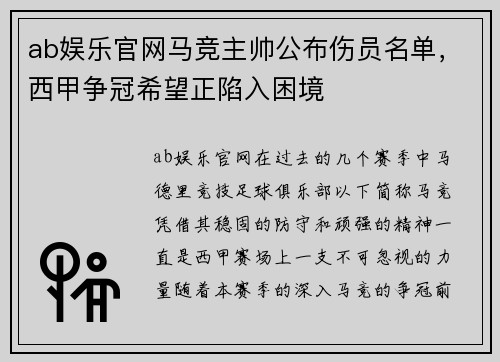 ab娱乐官网马竞主帅公布伤员名单，西甲争冠希望正陷入困境