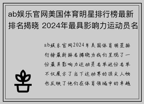 ab娱乐官网美国体育明星排行榜最新排名揭晓 2024年最具影响力运动员名单