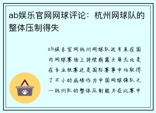 ab娱乐官网网球评论：杭州网球队的整体压制得失
