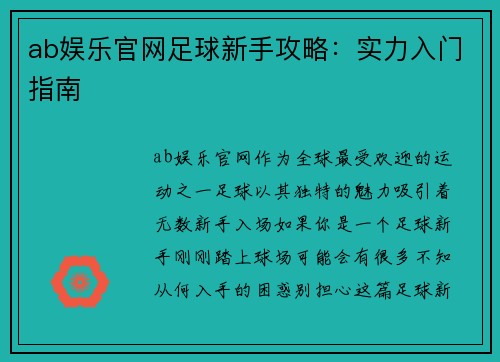 ab娱乐官网足球新手攻略：实力入门指南