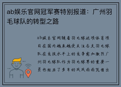 ab娱乐官网冠军赛特别报道：广州羽毛球队的转型之路