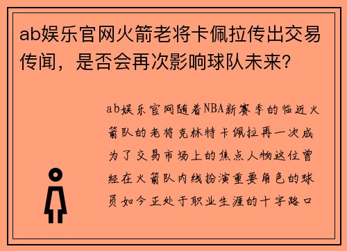 ab娱乐官网火箭老将卡佩拉传出交易传闻，是否会再次影响球队未来？