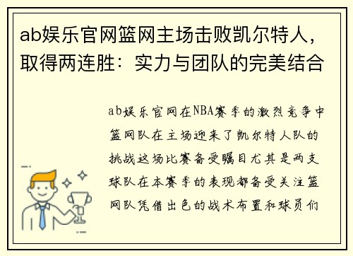 ab娱乐官网篮网主场击败凯尔特人，取得两连胜：实力与团队的完美结合