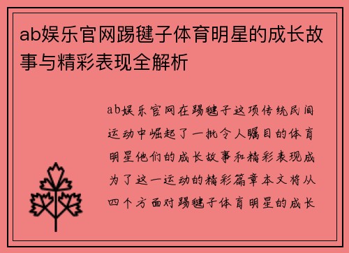 ab娱乐官网踢毽子体育明星的成长故事与精彩表现全解析