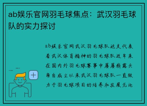 ab娱乐官网羽毛球焦点：武汉羽毛球队的实力探讨