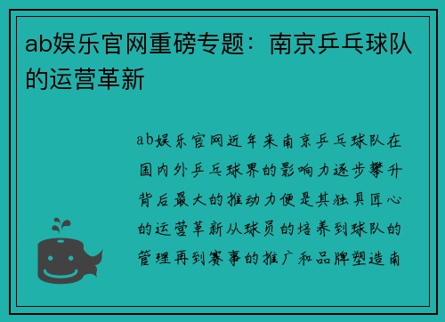 ab娱乐官网重磅专题：南京乒乓球队的运营革新