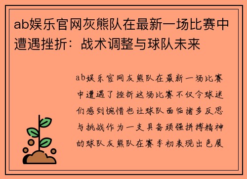 ab娱乐官网灰熊队在最新一场比赛中遭遇挫折：战术调整与球队未来