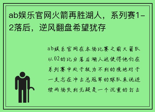 ab娱乐官网火箭再胜湖人，系列赛1-2落后，逆风翻盘希望犹存