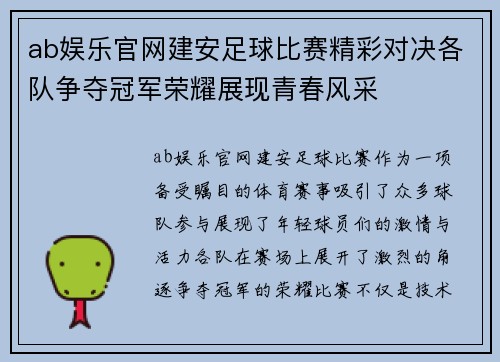 ab娱乐官网建安足球比赛精彩对决各队争夺冠军荣耀展现青春风采