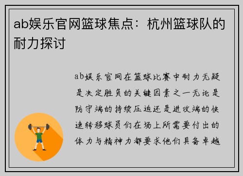 ab娱乐官网篮球焦点：杭州篮球队的耐力探讨