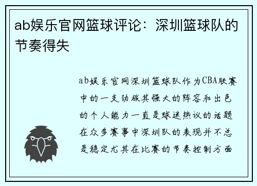 ab娱乐官网篮球评论：深圳篮球队的节奏得失