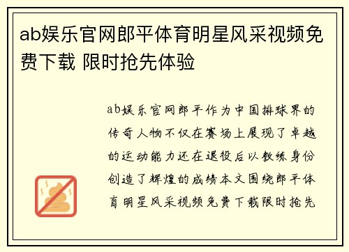 ab娱乐官网郎平体育明星风采视频免费下载 限时抢先体验
