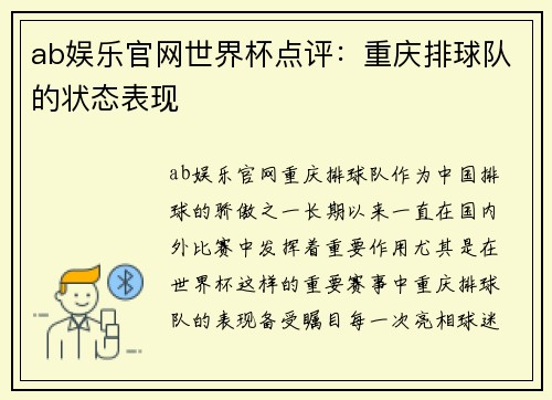 ab娱乐官网世界杯点评：重庆排球队的状态表现