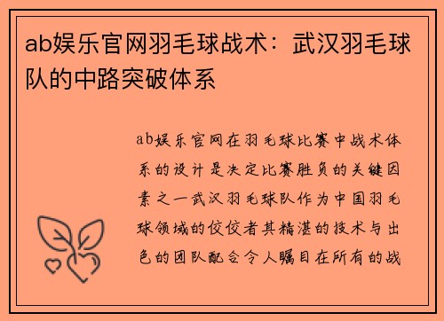 ab娱乐官网羽毛球战术：武汉羽毛球队的中路突破体系