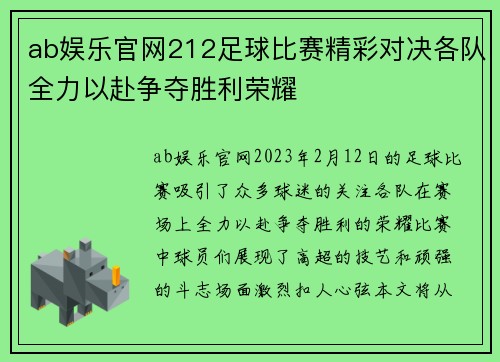 ab娱乐官网212足球比赛精彩对决各队全力以赴争夺胜利荣耀
