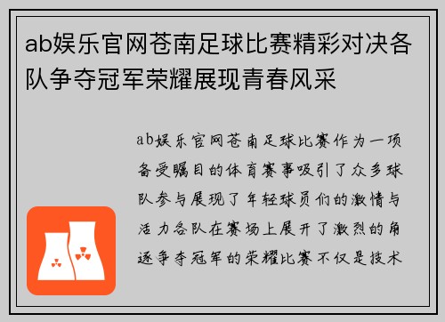 ab娱乐官网苍南足球比赛精彩对决各队争夺冠军荣耀展现青春风采