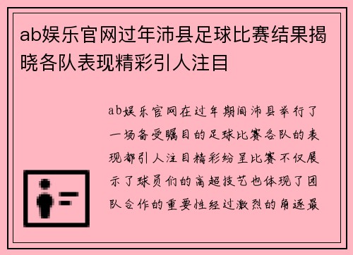 ab娱乐官网过年沛县足球比赛结果揭晓各队表现精彩引人注目