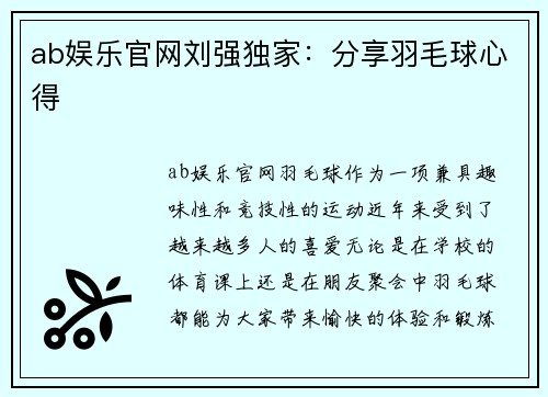 ab娱乐官网刘强独家：分享羽毛球心得