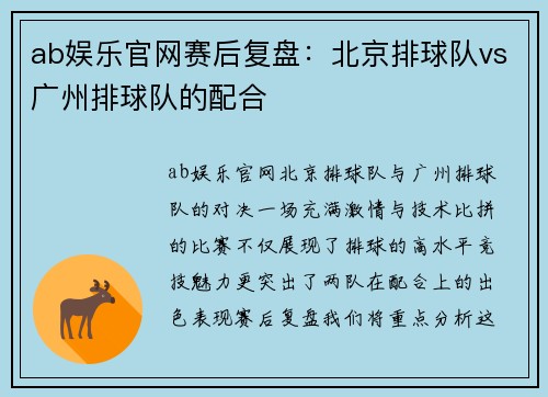 ab娱乐官网赛后复盘：北京排球队vs广州排球队的配合