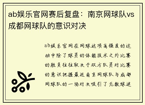 ab娱乐官网赛后复盘：南京网球队vs成都网球队的意识对决